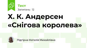  Х. К. Андерсен «Снігова королева»