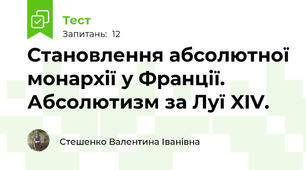 Становлення абсолютної монархії у Франції.  Абсолютизм за Луї XIV. 