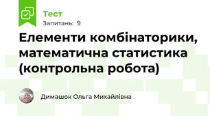 Елементи комбінаторики, математична статистика (контрольна робота)