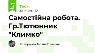 Самостійна робота. Гр.Тютюнник "Климко"