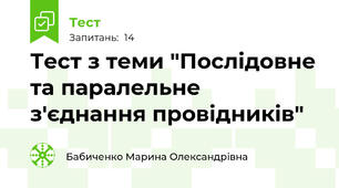 Тест з теми "Послідовне та паралельне з'єднання провідників"