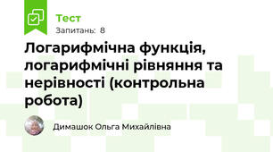 Логарифмічна функція, логарифмічні рівняння та нерівності (контрольна робота)