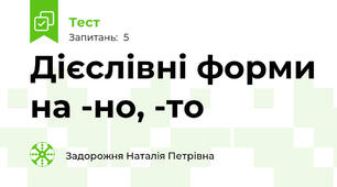 Дієслівні форми на -но, -то