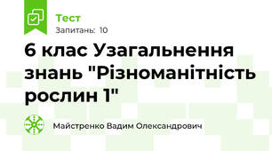 6 клас Узагальнення знань "Різноманітність рослин 1"
