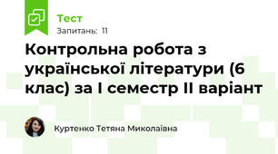 Контрольна робота з української літератури (6 клас) за І семестр ІІ варіант