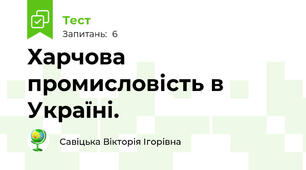 Харчова промисловість в Україні.