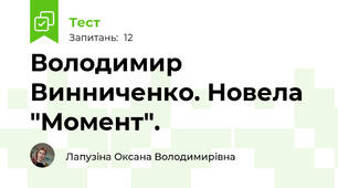 Володимир Винниченко. Новела  "Момент".