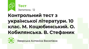 Контрольний тест з української літератури. 10 клас. М. Коцюбинський. О. Кобилянська. В. Стефаник