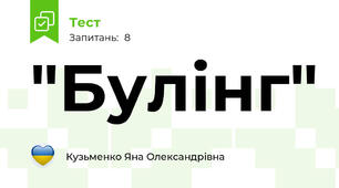 "Булінг"