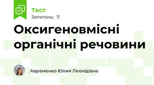 Оксигеновмісні органічні речовини