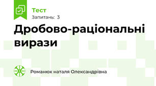Дробово-раціональні вирази