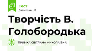 Творчість В. Голобородька
