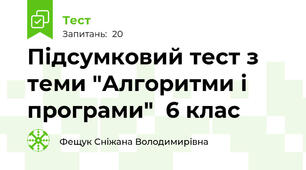  Підсумковий тест з теми "Алгоритми і програми"  6 клас