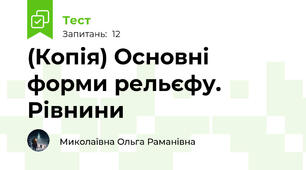 (Копія) Основні форми рельєфу. Рівнини