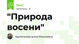 "Природа восени"