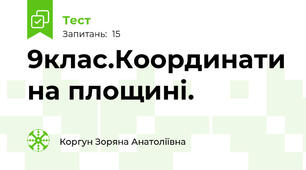 9клас.Координати на площині.