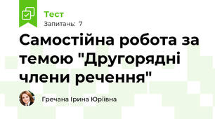 Самостійна робота за темою "Другорядні члени речення" 