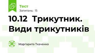 10.12  Трикутник. Види трикутників