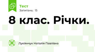 8 клас. Річки.