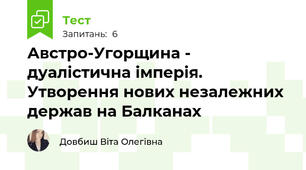 Австро-Угорщина - дуалістична імперія. Утворення нових незалежних держав на Балканах