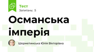 Османська імперія