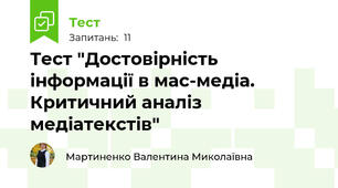 Тест "Достовірність інформації в мас-медіа. Критичний аналіз медіатекстів"