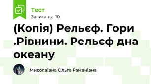(Копія) Рельєф. Гори .Рівнини. Рельєф дна океану