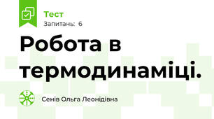 Робота в термодинаміці.