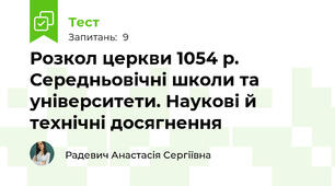 Розкол церкви 1054 р.  Середньовічні школи та університети. Наукові й технічні досягнення