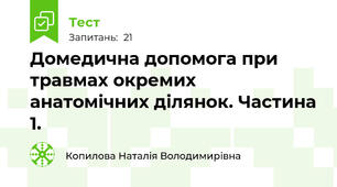 Домедична допомога при травмах окремих анатомічних ділянок. Частина 1.