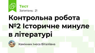 Контрольна робота №2 Історичне минуле в літературі 