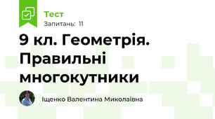 9 кл. Геометрія. Правильні многокутники