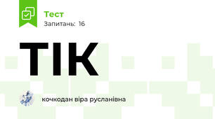 ТІК