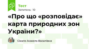 «Про що «розповідає» карта природних зон України?»