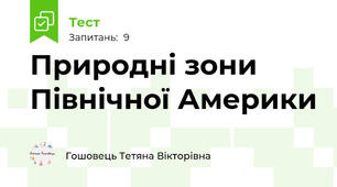 Природні зони Північної Америки