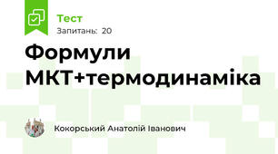 Формули МКТ+термодинаміка