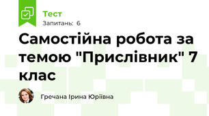 Самостійна робота за темою "Прислівник" 7 клас