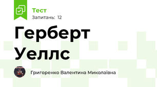 Герберт Уеллс