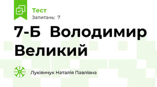 7-Б  Володимир Великий