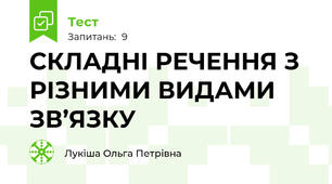 СКЛАДНІ РЕЧЕННЯ З РІЗНИМИ ВИДАМИ ЗВ’ЯЗКУ