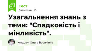 Узагальнення знань з теми: "Спадковість і мінливість".