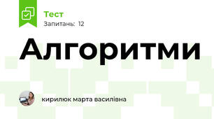 Алгоритми
