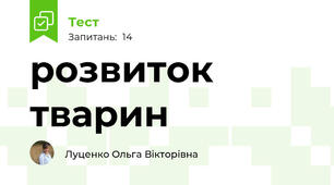 розвиток тварин
