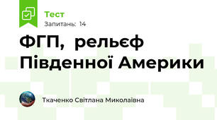ФГП,  рельєф Південної Америки