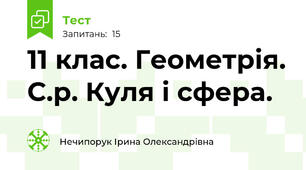 11 клас. Геометрія. С.р. Куля і сфера. 