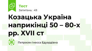 Козацька Україна наприкінці 50 – 80-х рр. ХVІІ ст
