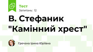 В. Стефаник "Камінний хрест"
