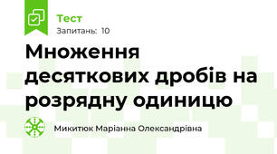 Множення десяткових дробів на розрядну одиницю