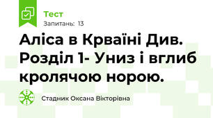 Аліса в Крваїні Див. Розділ 1- Униз і вглиб кролячою норою.