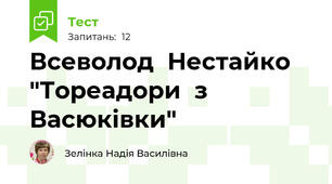 Всеволод  Нестайко "Тореадори  з  Васюківки"